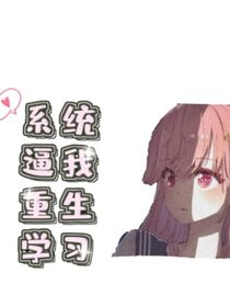 系統(tǒng)逼我重生學(xué)習(xí)
