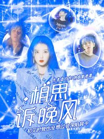 边伯贤：相思诉晚风