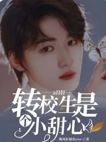 aII軒，轉(zhuǎn)校生是個(gè)小甜心