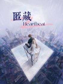 匿藏Heartbeat