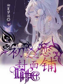 初夏之恋封面铺（周六出单）