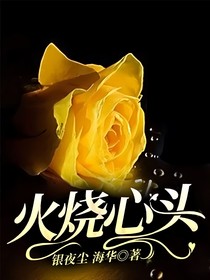 火烧心头
