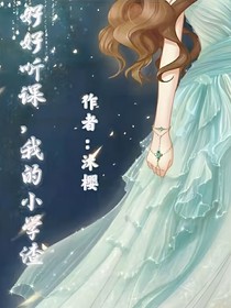 好好听课，我的小学渣