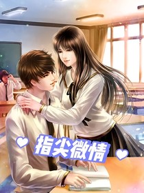 指尖微情