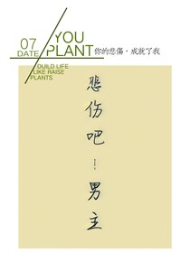 悲伤吧！男主