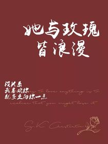 她与玫瑰皆浪漫