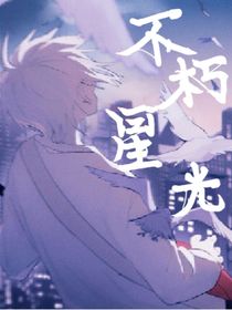 尘月：不朽星光