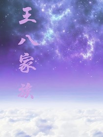 王八家族