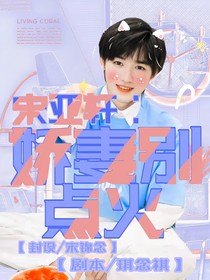 宋亞軒：嬌妻別點火！