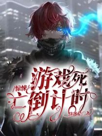 惊悚：游戏死亡倒计时