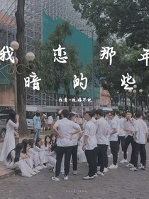 我偷偷暗恋的那些年
