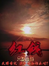 紅線（只默落）