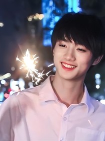 丁程鑫：我的情话