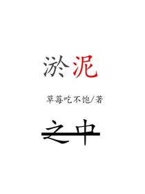 淤泥之中