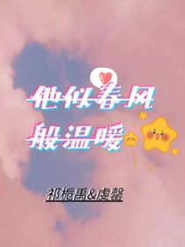 他似春风般温暖