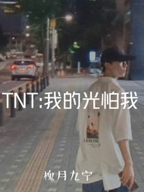 TNT：我的光怕我
