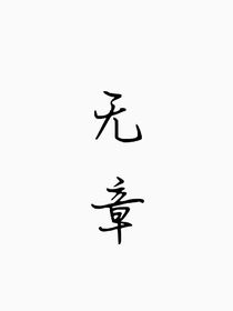 無章……