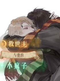救世主和他的小瘋子
