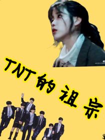 TNT的祖宗