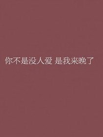 你不是沒人愛，是我來晚了