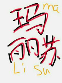 关于玛丽苏女主的这件事