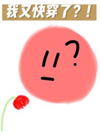 快穿：我又穿越了？！