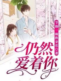 仍然愛著你