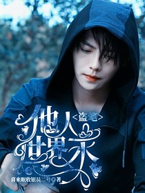 盜筆：他人世界末