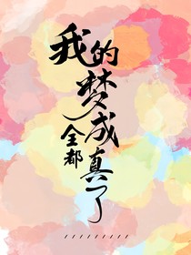 我的夢全都成真了