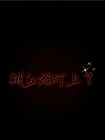 被血族盯上了
