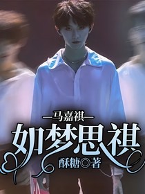 馬嘉祺：如夢思祺