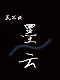 天不测墨云