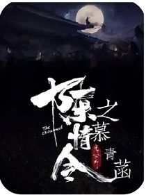 陈情令之慕清菡