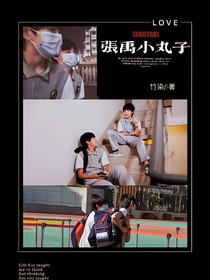 张禹小丸子