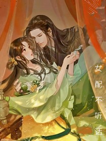 穿書之這個女配不聽話