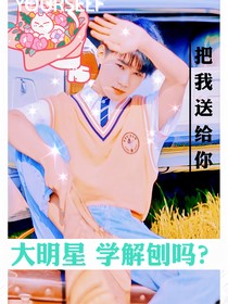 张真源：大明星来学解剖吗