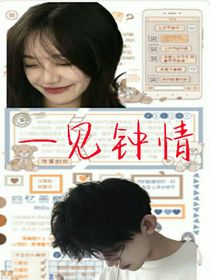 一见钟情之我是个电灯泡子