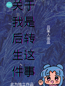关于我逝后转生这档事