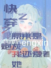 快穿之我原来是炮灰之还爱她