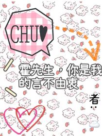 霍先生，你是我的言不由衷
