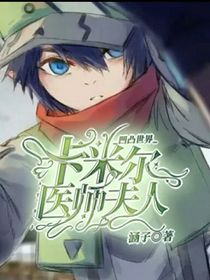 卡米爾的醫(yī)師夫人——改編-d238