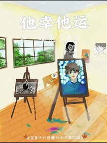 他幸他運