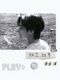 金泰亨：双生越界