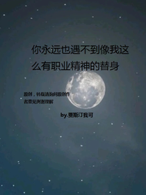 你永远也遇不到我这么有职业精神的替身
