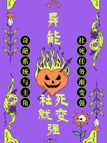 异能：社死就变强