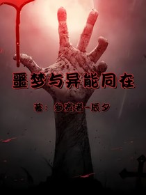 噩梦与异能同在