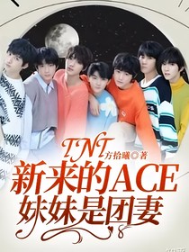 TNT：新来的ACE妹妹是团妻