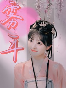 TF三代：雾年