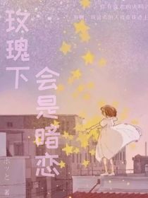 玫瑰下会是暗恋
