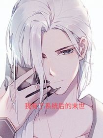 我有了系統(tǒng)后的末世